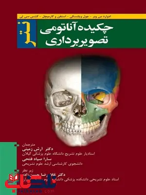 چکیده آناتومی تصویربرداری نتر غلامرضا حسن زاده چکیده آناتومی تصویربرداری نتر غلامرضا حسن زاده