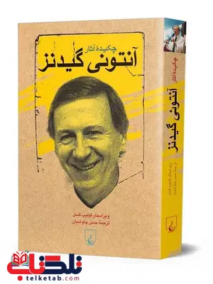 چکیده آثارآنتونی گیدنز چکیده آثارآنتونی گیدنز