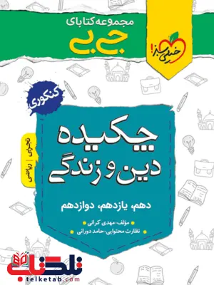 چکیده دین و زندگی کنکور جیبی خیلی سبز چکیده دین و زندگی کنکور جیبی خیلی سبز