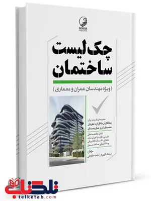 چک لیست ساختمان سیامک الهی فر و حامد خانجانی چک لیست ساختمان سیامک الهی فر و حامد خانجانی
