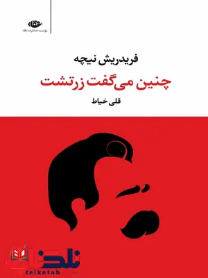 چنین می گفت زرتشت نویسنده فریدریش نیچه مترجم قلی خیاط چنین می گفت زرتشت نویسنده فریدریش نیچه مترجم قلی خیاط
