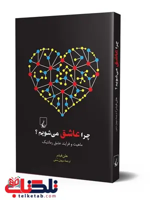 چرا عاشق میشویم انتشارات ققنوس چرا عاشق میشویم انتشارات ققنوس