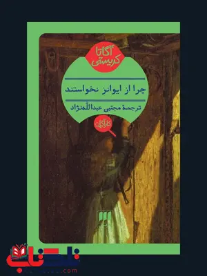 چرا از ایوانز نخواستند؟ نویسنده آگاتا کریستی مترجم مجتبی عبدالله نژاد چرا از ایوانز نخواستند؟ نویسنده آگاتا کریستی مترجم مجتبی عبدالله نژاد