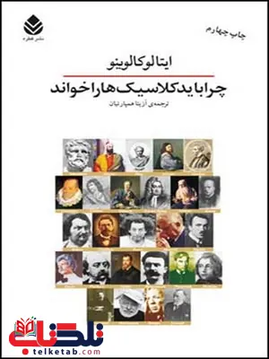 چرا باید کلاسیک ها را خواند نویسنده ایتالو کالینو مترجم آزیتا همپارتیان چرا باید کلاسیک ها را خواند نویسنده ایتالو کالینو مترجم آزیتا همپارتیان