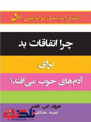 چرا اتفاقات بد برای آدم ها خوب می افتد ؟ نویسنده هرولد کاشنر چرا اتفاقات بد برای آدم ها خوب می افتد ؟ نویسنده هرولد کاشنر