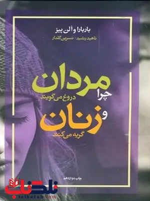 چرا مردان دروغ می گویند و زنان گریه می کنند نویسنده باربارا و آلن پیز مترجم ناهید رشید و نسرین گلدار چرا مردان دروغ می گویند و زنان گریه می کنند نویسنده باربارا و آلن پیز مترجم ناهید رشید و نسرین گلدار