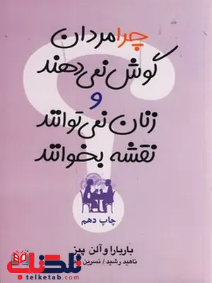 چرا مردان گوش نمی دهند و زنان نمی توانند نقشه بخوانند نویسنده باربارا و آلن پیز مترجم ناهید رشید و نازنین گلدار چرا مردان گوش نمی دهند و زنان نمی توانند نقشه بخوانند نویسنده باربارا و آلن پیز مترجم ناهید رشید و نازنین گلدار