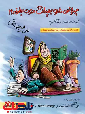 کتاب چرا نمی ذاری بچه ات درس بخونه میرصادقی کتاب چرا نمی ذاری بچه ات درس بخونه میرصادقی