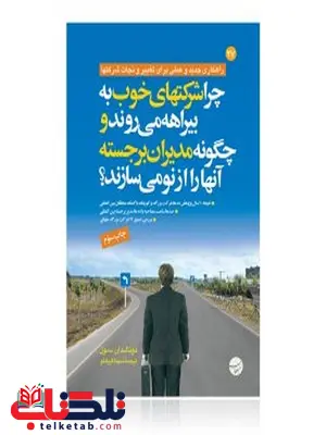 چرا شرکت های خوب به بیراهه می روند نویسنده دونالدان سول مترجم سینا قربانلو چرا شرکت های خوب به بیراهه می روند نویسنده دونالدان سول مترجم سینا قربانلو