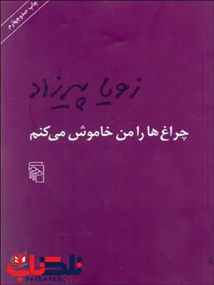 چراغ‌ ها را من خاموش مي‌كنم نویسنده زویا پیرزاد