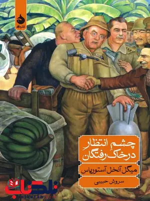 چشم انتظار در خاک رفتگان نویسنده میگل آنخل آستوریاس مترجم سروش حبیبی چشم انتظار در خاک رفتگان نویسنده میگل آنخل آستوریاس مترجم سروش حبیبی