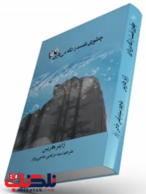 چطوری نفست را نگه می داری نویسنده زاینر هاریس مترجم سید مرتضی حاجی زوار چطوری نفست را نگه می داری نویسنده زاینر هاریس مترجم سید مرتضی حاجی زوار