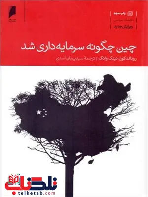 چین چگونه سرمایه داری شد نویسنده رونالد كوز و نينگ وانگ مترجم پیمان اسدی چین چگونه سرمایه داری شد نویسنده رونالد كوز و نينگ وانگ مترجم پیمان اسدی