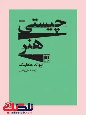 چیستی هنر نویسنده اسوالد هنفلینگ مترجم علی رامین چیستی هنر نویسنده اسوالد هنفلینگ مترجم علی رامین