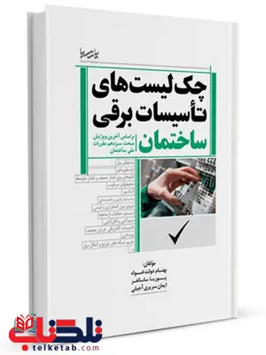 چک لیست های تاسیسات برقی ساختمان بهنام دولت خواه و پوریا ساسانفر چک لیست های تاسیسات برقی ساختمان بهنام دولت خواه و پوریا ساسانفر