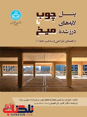 پنل لایه های درز شده چوب با میخ نویسنده شورای دو ملیتی مترجم قنبر ابراهیمی پنل لایه های درز شده چوب با میخ نویسنده شورای دو ملیتی مترجم قنبر ابراهیمی