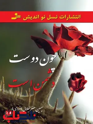 چون دوست دشمن است نویسنده سیمین جلالی یزدی چون دوست دشمن است نویسنده سیمین جلالی یزدی