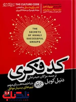 کد فکری اثر دنیل کویل مترجم مژگان حیدرعلی کد فکری اثر دنیل کویل مترجم مژگان حیدرعلی