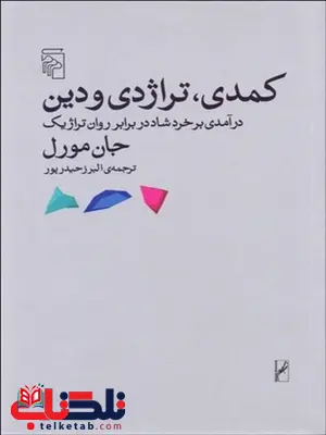 كمدي تراژدي و دين نویسنده جان مورل مترجم البرز حیدرپور كمدي تراژدي و دين نویسنده جان مورل مترجم البرز حیدرپور