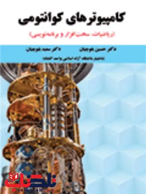 کامپیوترهای کوانتومی حسین بلوچیان و سعید بلوچیان کامپیوترهای کوانتومی حسین بلوچیان و سعید بلوچیان