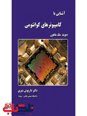 آشنایی با کامپیوترهای کوانتومی نویسنده دیوید مک ماهون مترجم داریوش شیری آشنایی با کامپیوترهای کوانتومی نویسنده دیوید مک ماهون مترجم داریوش شیری