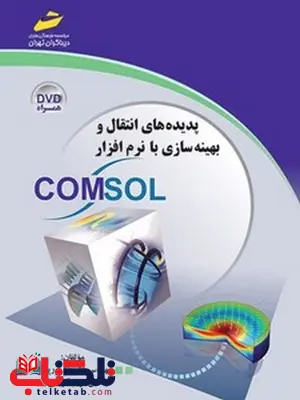 پدیده های انتقال و بهینه سازی با نرم افزار COMSOL نویسنده علیرضا پورپروانه و مریم کریمی