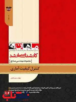 کنترل کیفیت آماری انتشارات ماهان کنترل کیفیت آماری انتشارات ماهان