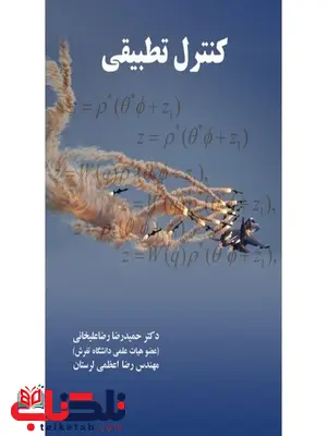 کنترل تطبیقی نویسنده حمیدرضا رضا علیخانی و رضا اعظمی کنترل تطبیقی نویسنده حمیدرضا رضا علیخانی و رضا اعظمی