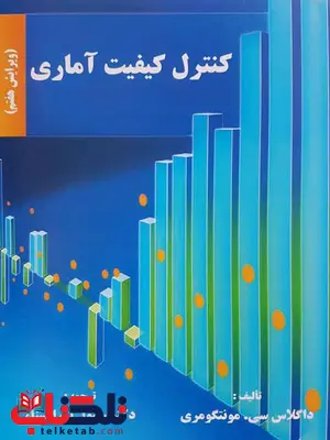 کنترل کیفیت آماری مونتکومری ترجمه رسول نورالسناء