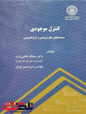کنترل موجودی سیستم های سفارش دهی و خرده سفارشی طالعی زاده و نوبیل کتاب کنترل موجودی عطااله طالعی زاده