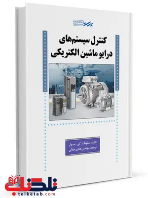 کنترل سیستمهای درایو ماشین الکتریکی سئونگ ترجمه هادی جلالی کنترل سیستمهای درایو ماشین الکتریکی سئونگ ترجمه هادی جلالی