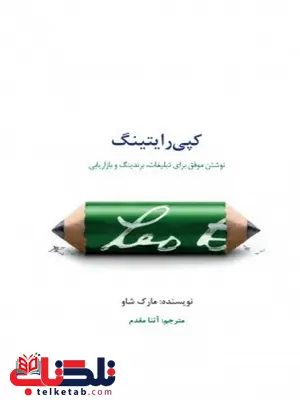 کپی رایتینگ نویسنده مارک شاو مترجم آتنا مقدم کپی رایتینگ نویسنده مارک شاو مترجم آتنا مقدم