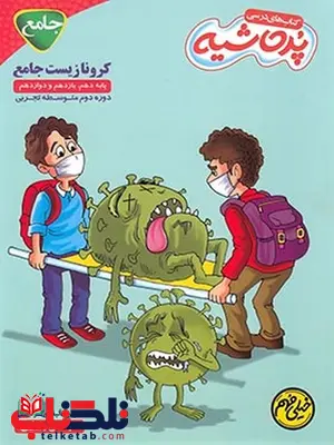 کرونا زیست شناسی جامع کنکور پرحاشیه کرونا زیست شناسی جامع کنکور پرحاشیه