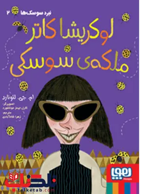 نبرد سوسکها ۲لوکریشا کاتر، ملکهی سوسکی نویسنده ام جی لئونارد ترجمه زهرا شاه آبادی نبرد سوسکها ۲لوکریشا کاتر، ملکهی سوسکی نویسنده ام جی لئونارد ترجمه زهرا شاه آبادی