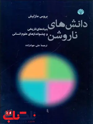 دانش های ناروشن نویسنده بروس مازلیش مترجم علی جوادزاده