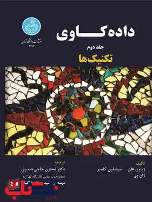 داده کاوی جلد دوم نویبسنده ژیاوی هان مترجم نسترن حاجی حیدری و سید بهنام خاکباز داده کاوی جلد دوم نویبسنده ژیاوی هان مترجم نسترن حاجی حیدری و سید بهنام خاکباز