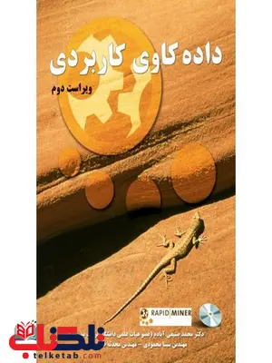 داده کاوی کاربردی نویسنده محمد صنیعی و سینا محمودی و محدثه طاهرپرور داده کاوی کاربردی نویسنده محمد صنیعی و سینا محمودی و محدثه طاهرپرور