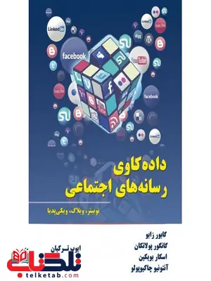 داده کاوی رسانه های اجتماعی ایوب ترکیان داده کاوی رسانه های اجتماعی ایوب ترکیان