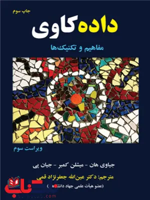 داده کاوی و مفاهیم و تکنیک ها جیاوی هان ترجمه عین الله جعفرنژاد قمی داده کاوی و مفاهیم و تکنیک ها جیاوی هان ترجمه عین الله جعفرنژاد قمی