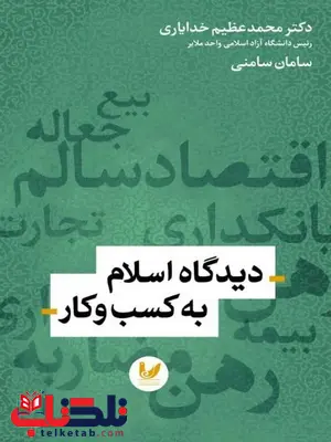 دیدگاه اسلام به کسب و کار نویسنده محمدعظیم خدایاری و سامان سامنی دیدگاه اسلام به کسب و کار نویسنده محمدعظیم خدایاری و سامان سامنی