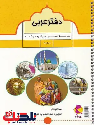 دفتر عربی دهم پویش