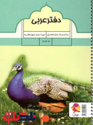 دفتر عربی یازدهم پویش دفتر عربی یازدهم پویش