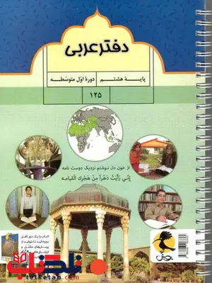 دفتر عربی هشتم پویش دفتر عربی هشتم پویش