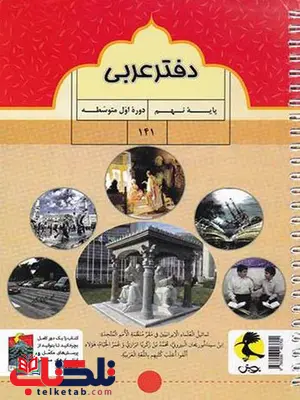 دفتر عربی نهم پویش دفتر عربی نهم پویش