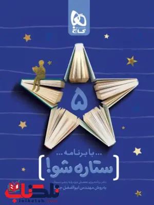 دفتر برنامه ریزی به روش مهندس جوکار پنجم دبستان گاج دفتر برنامه ریزی به روش مهندس جوکار پنجم دبستان گاج
