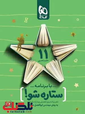 دفتر برنامه ریزی به روش مهندس جوکار یازدهم تجربی گاج دفتر برنامه ریزی به روش مهندس جوکار یازدهم تجربی گاج