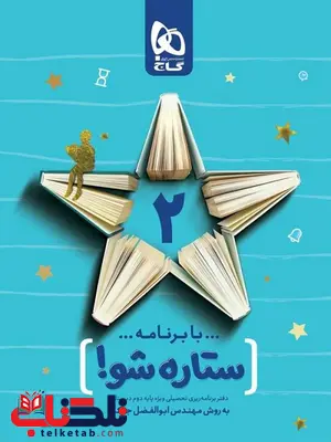 دفتر برنامه ریزی به روش مهندس جوکار دوم دبستان گاج دفتر برنامه ریزی به روش مهندس جوکار دوم دبستان گاج
