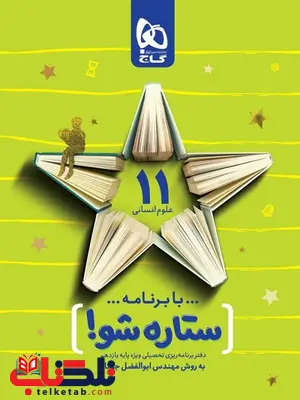 دفتر برنامه ریزی به روش مهندس جوکار یازدهم انسانی گاج دفتر برنامه ریزی به روش مهندس جوکار یازدهم انسانی گاج