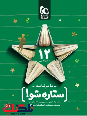 دفتر برنامه ریزی به روش مهندس جوکار دوازدهم تجربی گاج دفتر برنامه ریزی به روش مهندس جوکار دوازدهم تجربی گاج