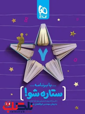 دفتر برنامه ریزی به روش مهندس جوکار هفتم گاج دفتر برنامه ریزی به روش مهندس جوکار هفتم گاج